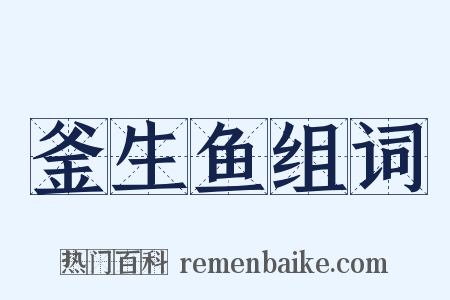 釜生鱼组词是什么意思的图片